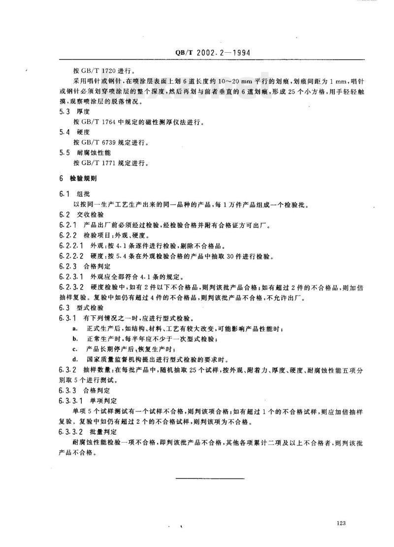 QB/T 2002.2—1994 皮革五金配件表面喷涂层技术条件