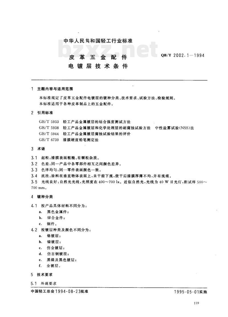 QB/T 2002.1—1994 皮革五金配件电镀层技术条件