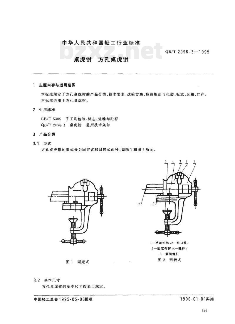 QB/T 2096. 3-1995 桌虎钳方孔桌虎钳