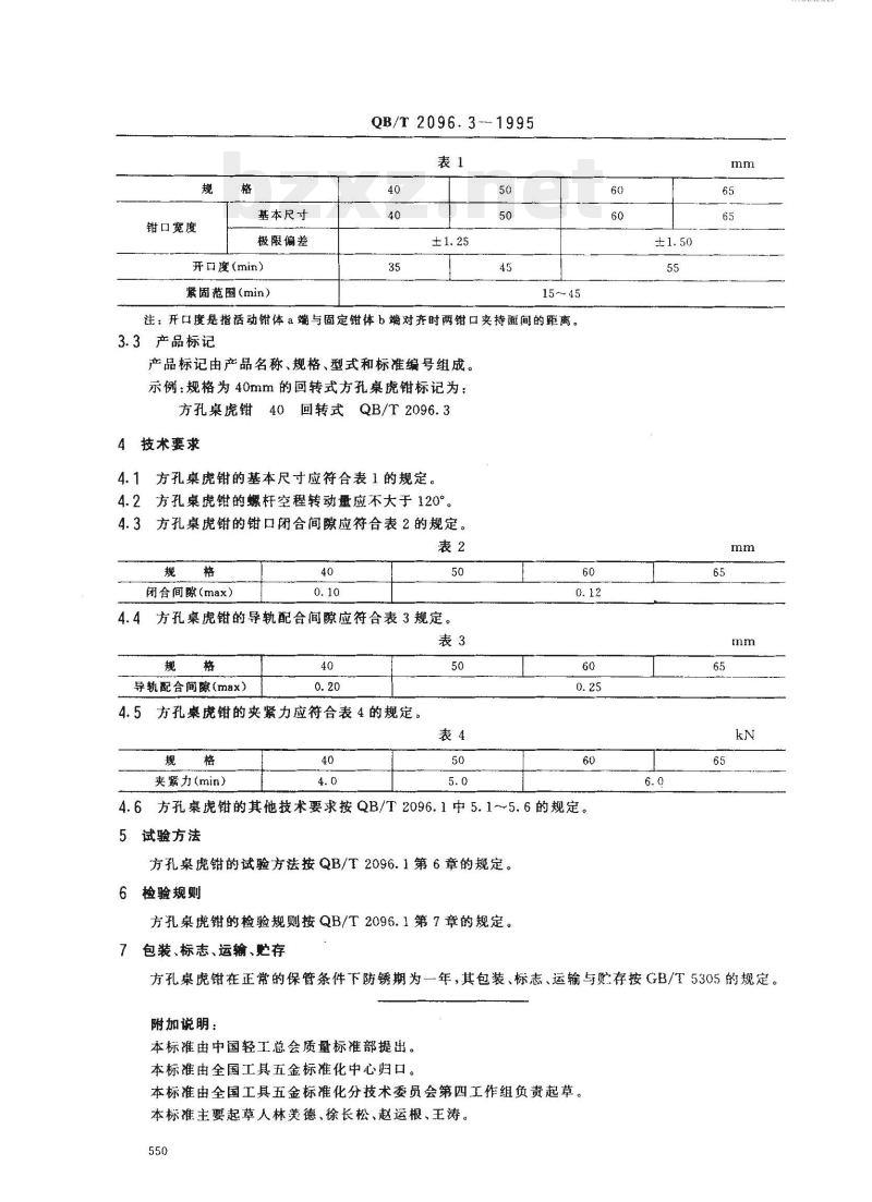 QB/T 2096. 3-1995 桌虎钳方孔桌虎钳