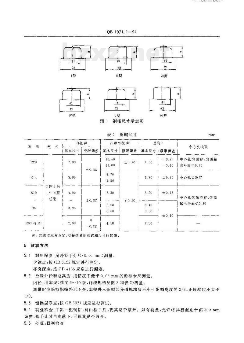QB 1971.1—1994 干电池正极帽普通铜帽