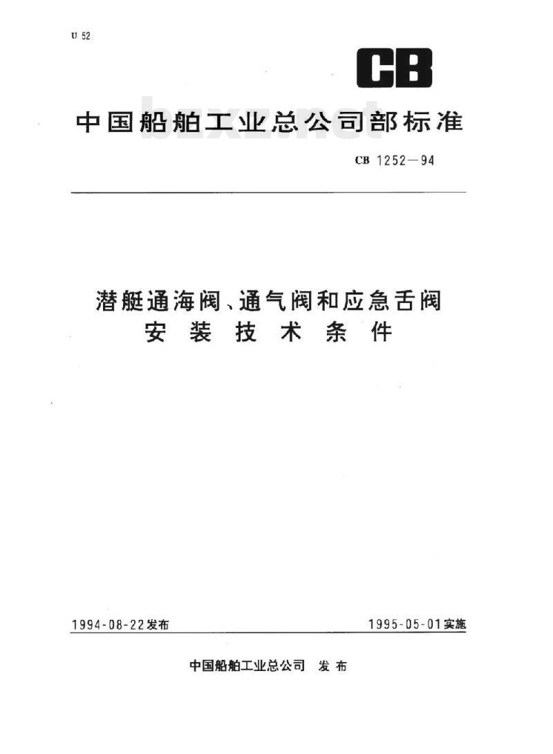 CB 1252-94 潜艇通海阀、通气阀和应急舌阀安装技术条件