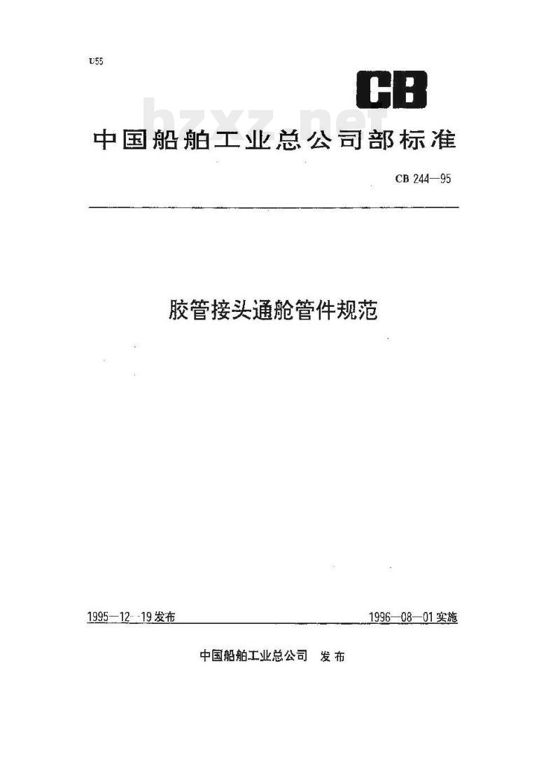 CB 244-95 胶管接头通舱管件规范