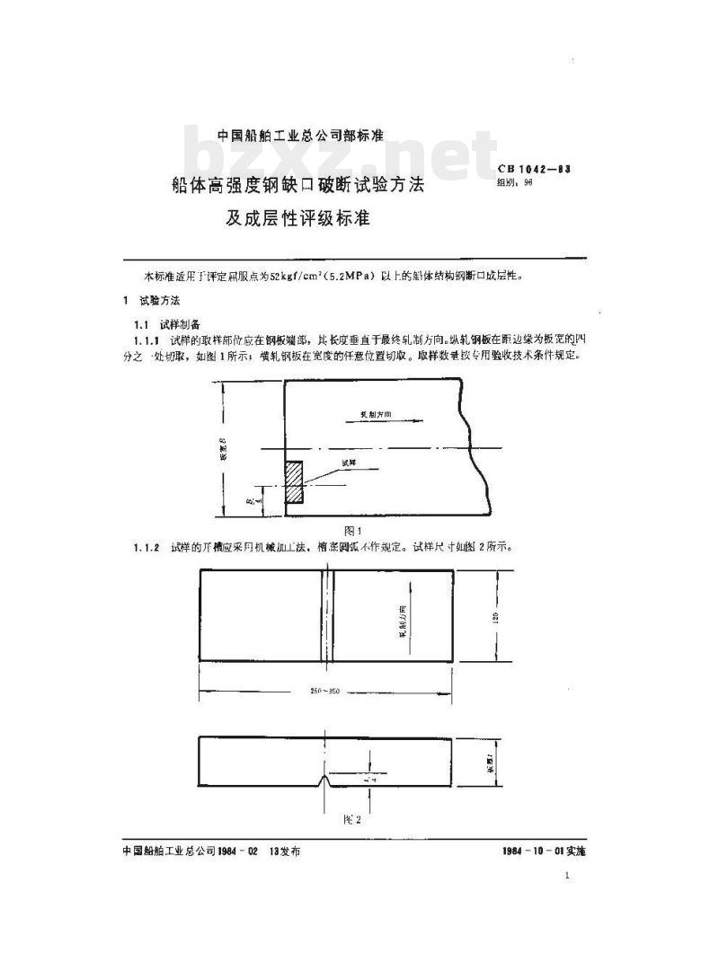 CB 1042-88 船体高强度钢缺口破断试验方法及成层性评级标准