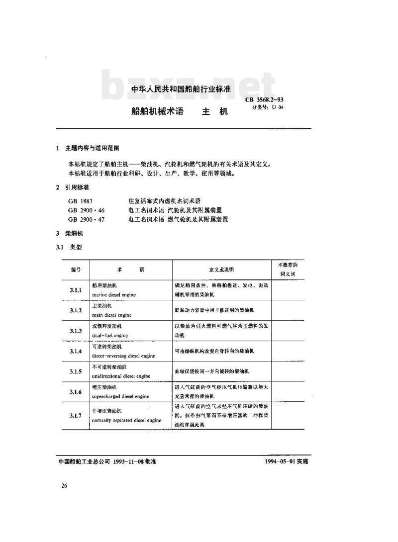 CB 3568.2-93 船舶机械术语主机