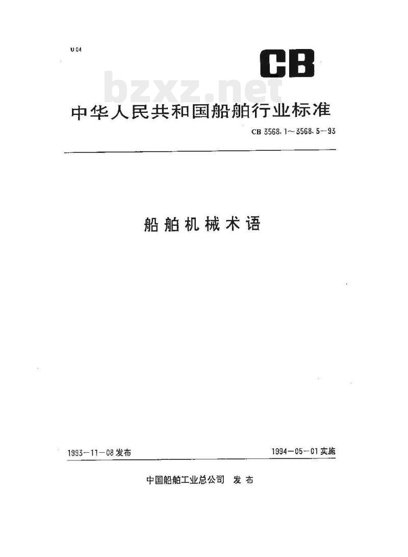 CB 3568.3-93 船舶机械术语主辅锅炉
