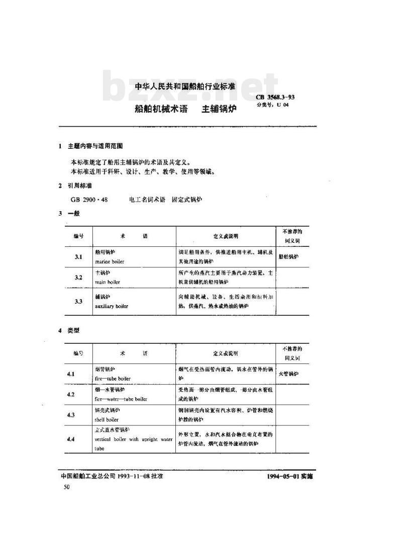 CB 3568.3-93 船舶机械术语主辅锅炉