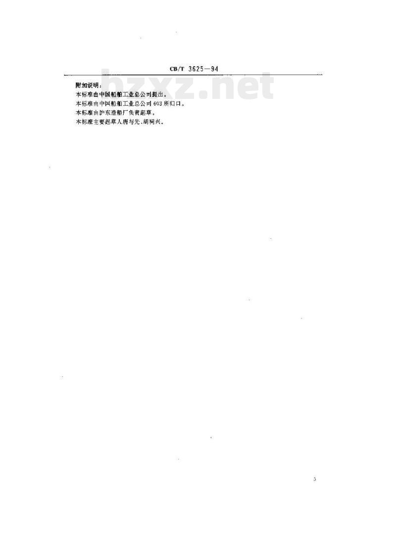 CB/T 3625-94 舵、轴系找中镗孔质量要求