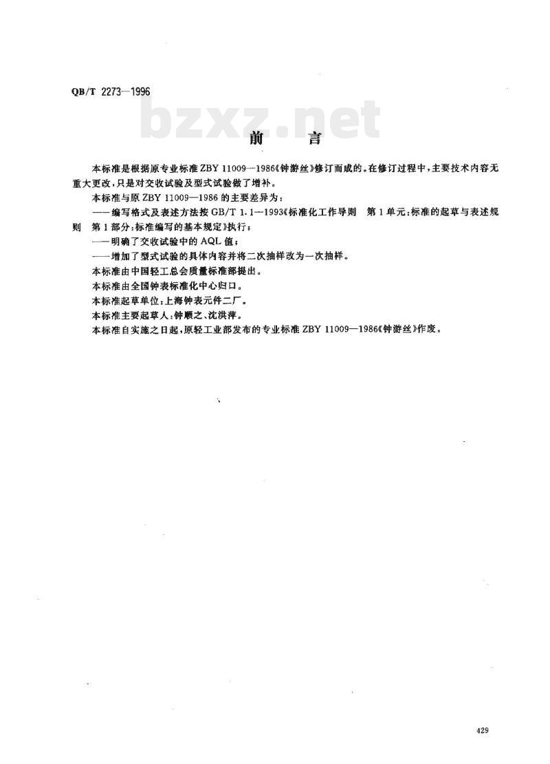 QB/T 2273-1996 钟游丝