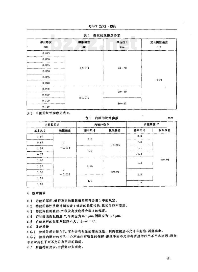 QB/T 2273-1996 钟游丝