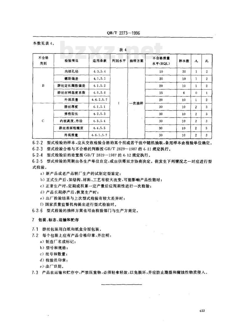 QB/T 2273-1996 钟游丝