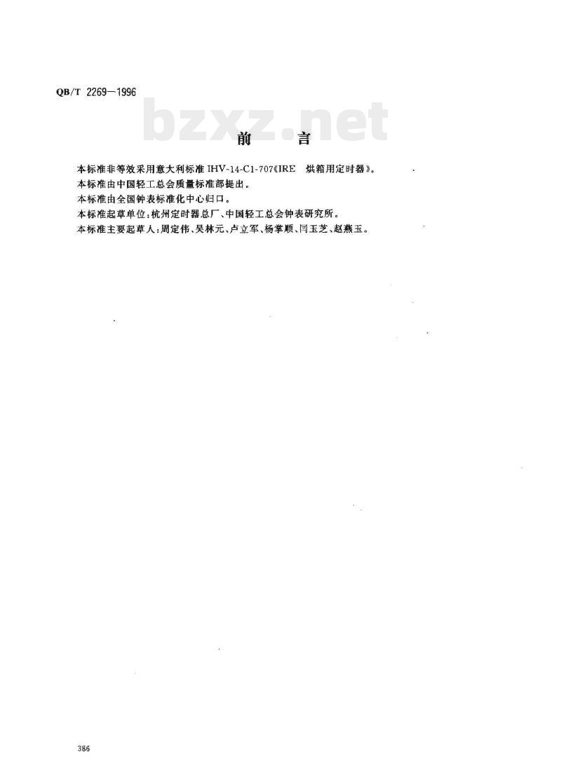 QB/T 2269—1996 电烤箱用机械式定时器