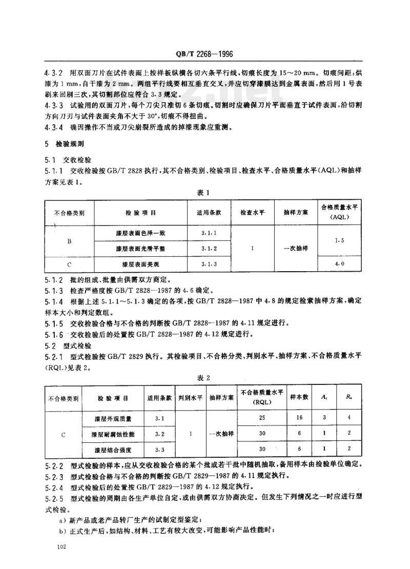 QB/T 2268-1996 计时仪器外观件涂饰通用技术条件钟金属外观件漆层