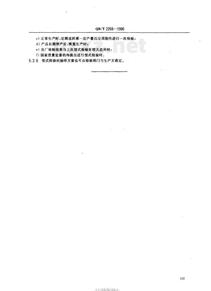 QB/T 2268-1996 计时仪器外观件涂饰通用技术条件钟金属外观件漆层