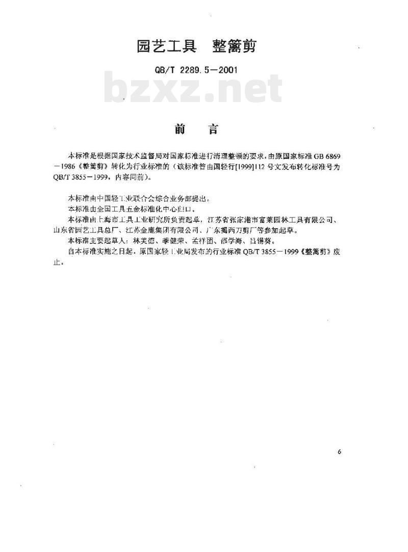 QB/T 2289.5-2001 园艺工具整篱剪
