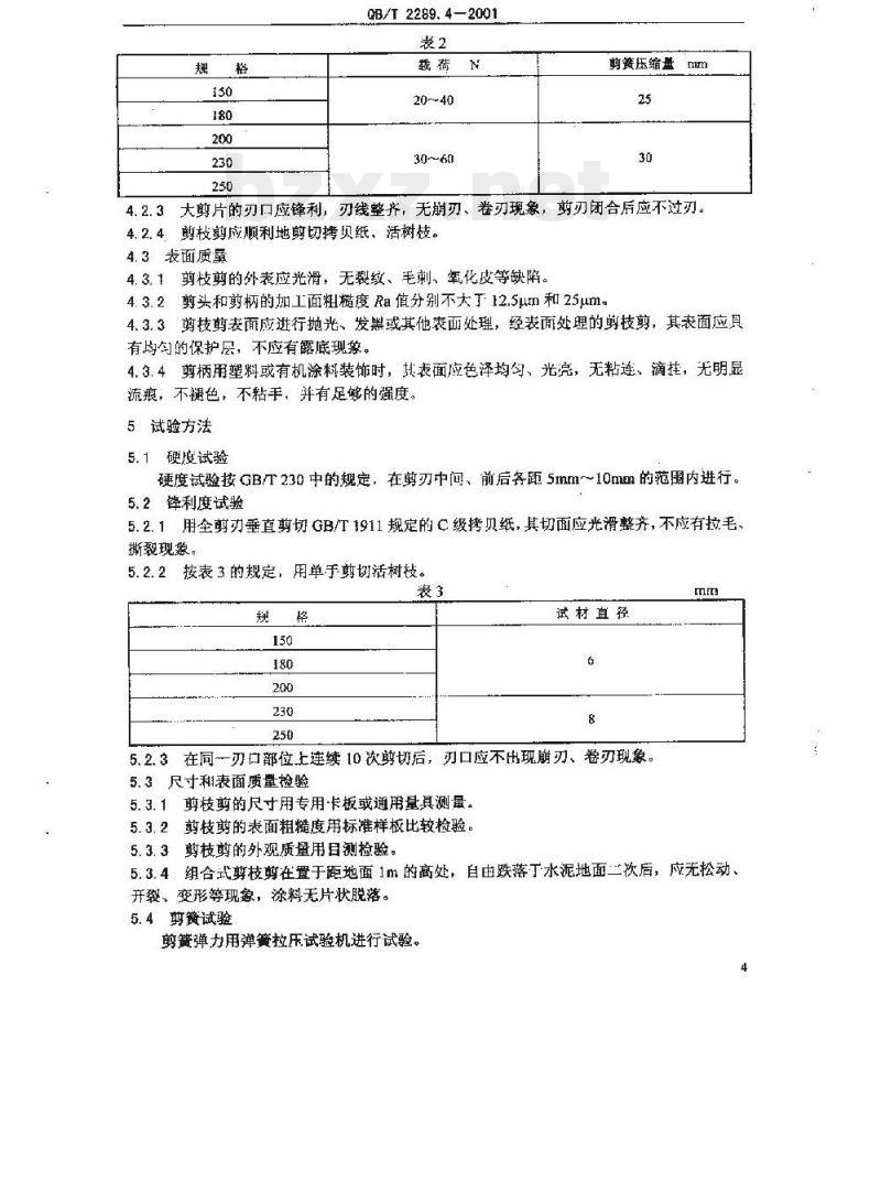 QB/T 2289.4—2001 园艺工具剪枝剪