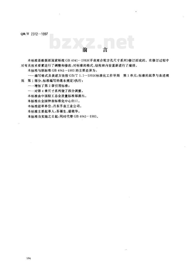 QB/T 2312—1997 手表离合轮方孔尺寸系列