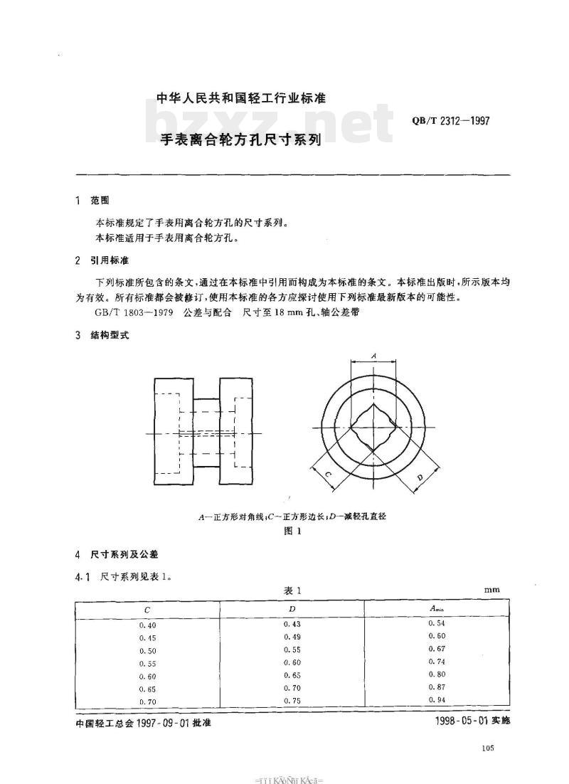 QB/T 2312—1997 手表离合轮方孔尺寸系列