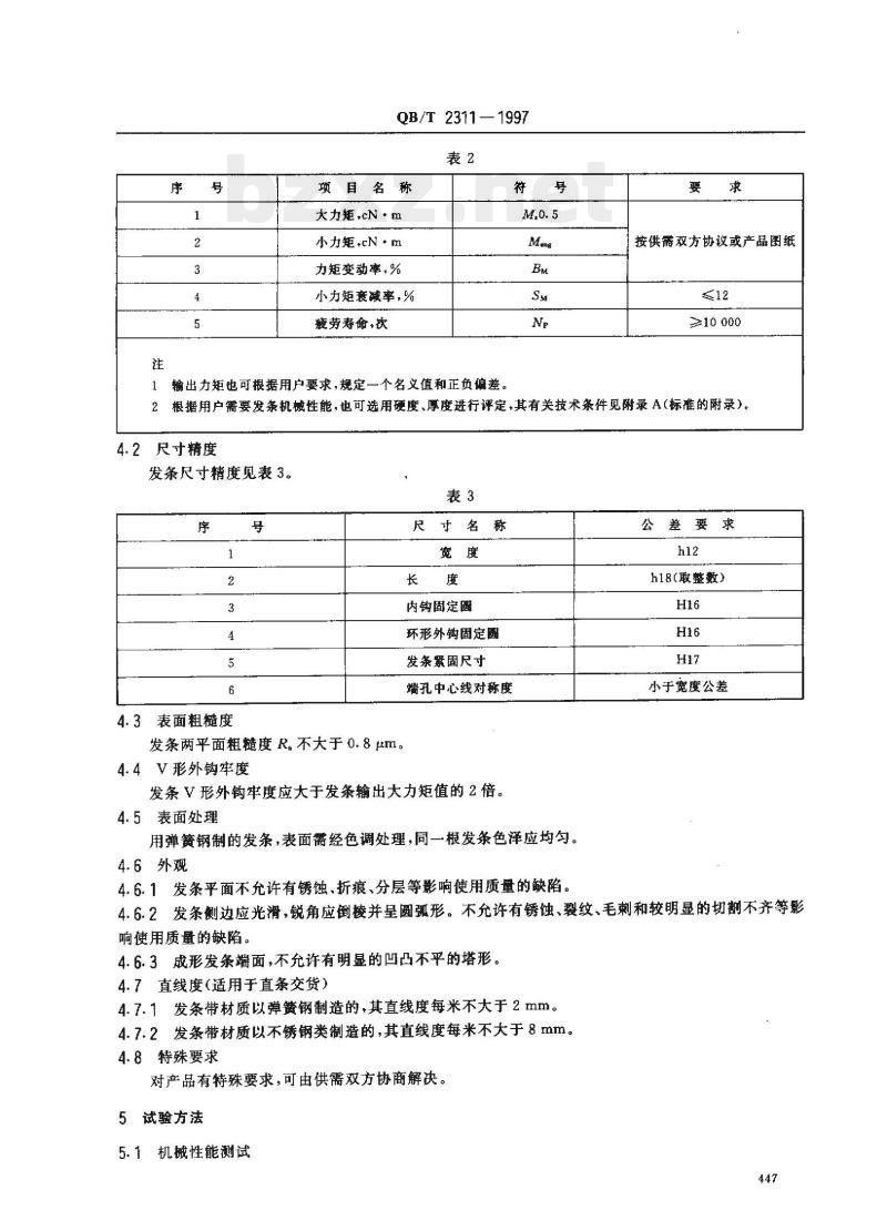 QB/T 2311—1997 定时器发条