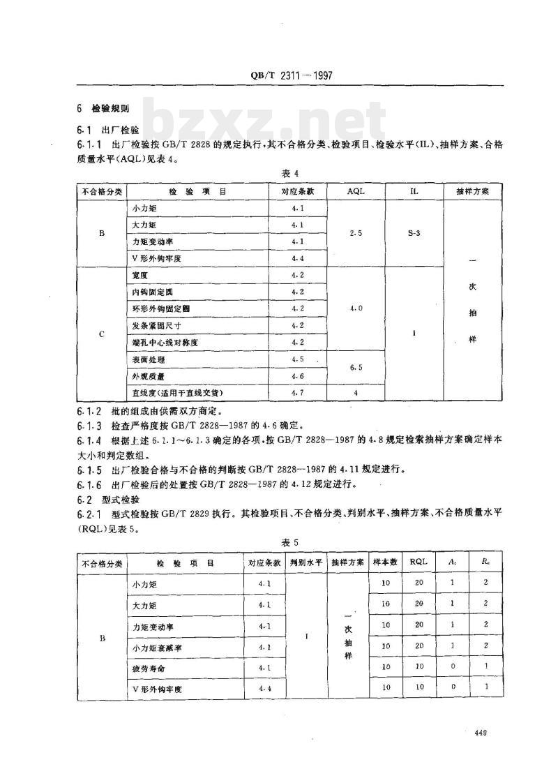 QB/T 2311—1997 定时器发条