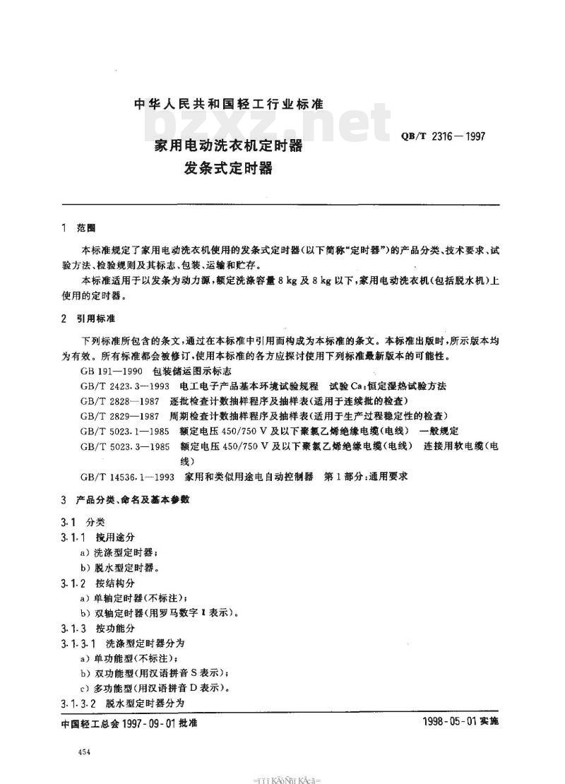 QB/T 2316-1997 家用电动洗衣机定时器发条式定时器