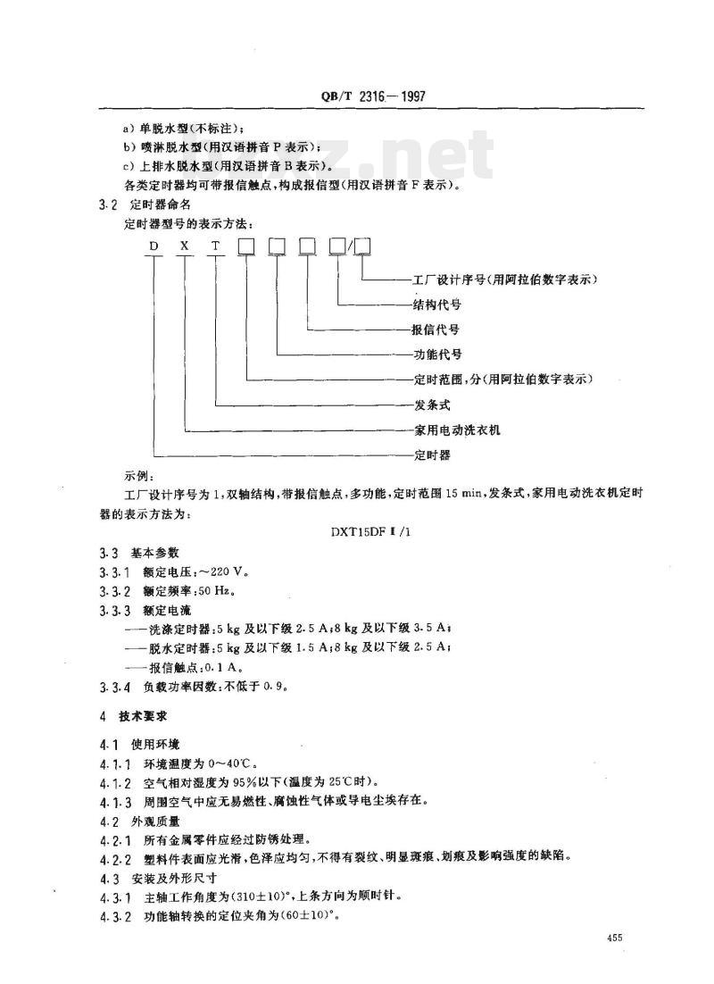 QB/T 2316-1997 家用电动洗衣机定时器发条式定时器