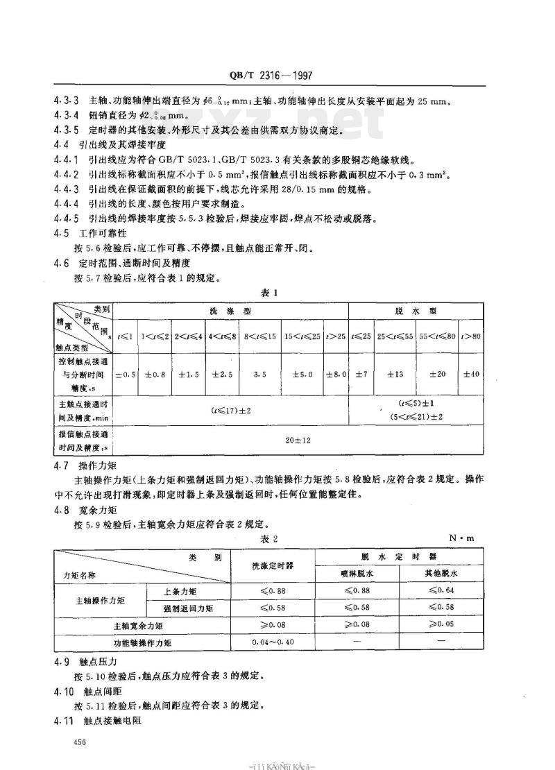 QB/T 2316-1997 家用电动洗衣机定时器发条式定时器