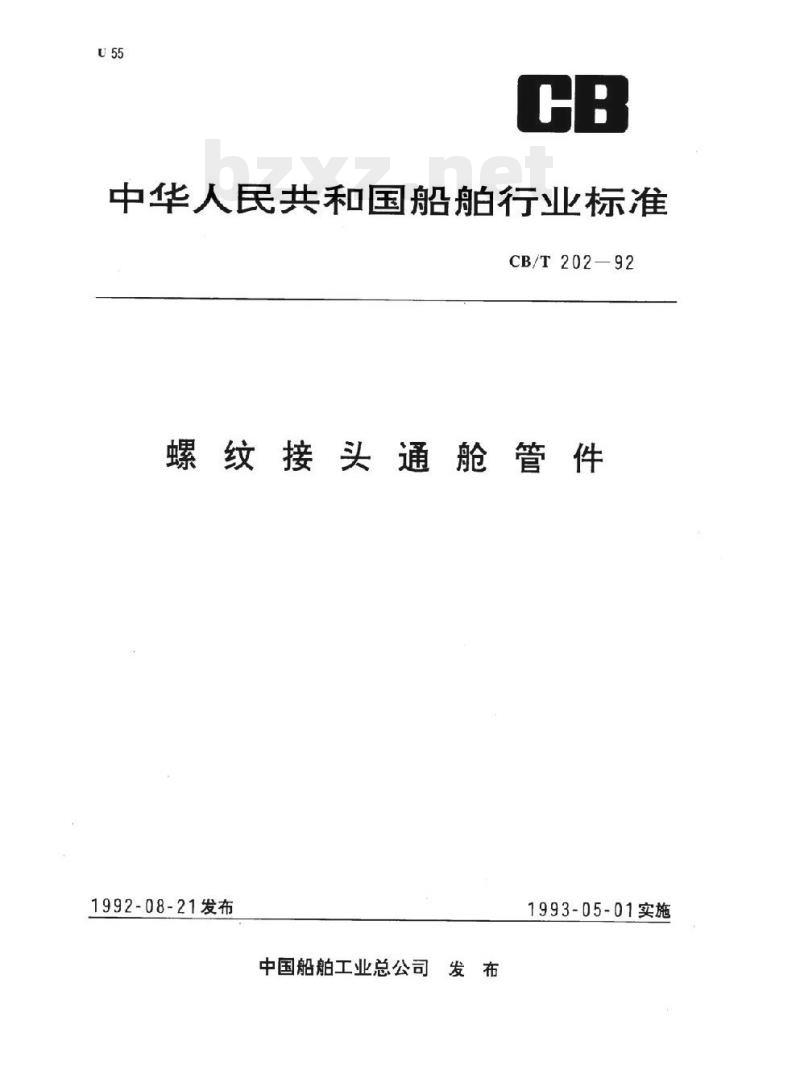 CB/T 202-92 螺纹接头通舱管件