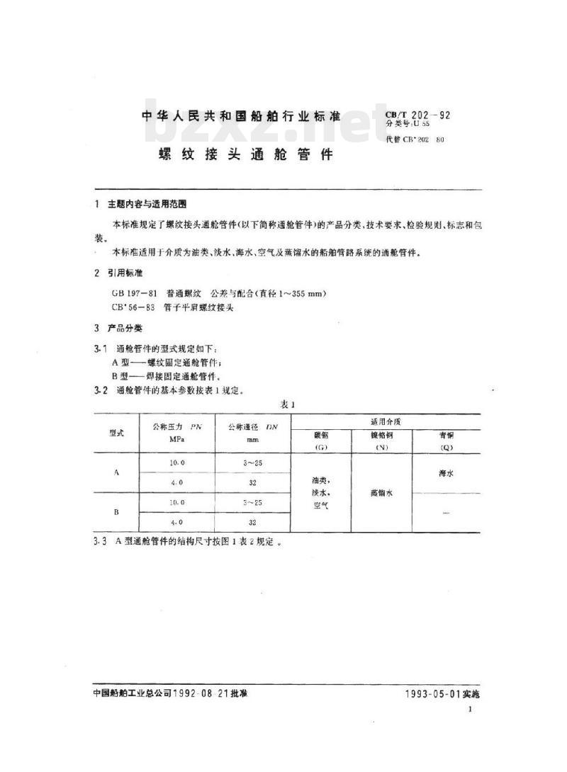 CB/T 202-92 螺纹接头通舱管件