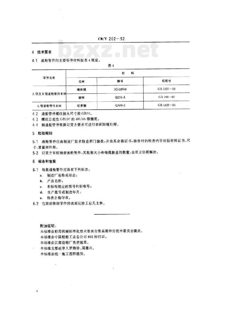 CB/T 202-92 螺纹接头通舱管件