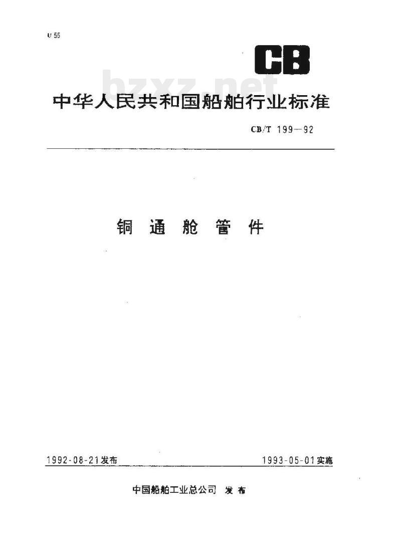 CB/T 199-92 铜通舱管件
