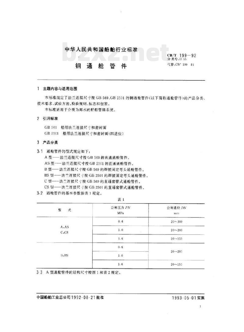 CB/T 199-92 铜通舱管件
