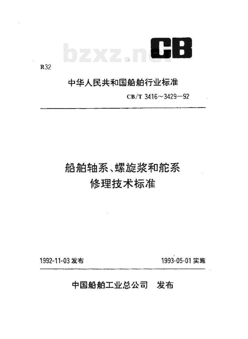 CB/T 3424-92 船舶舵系舵承修理安装技术要求