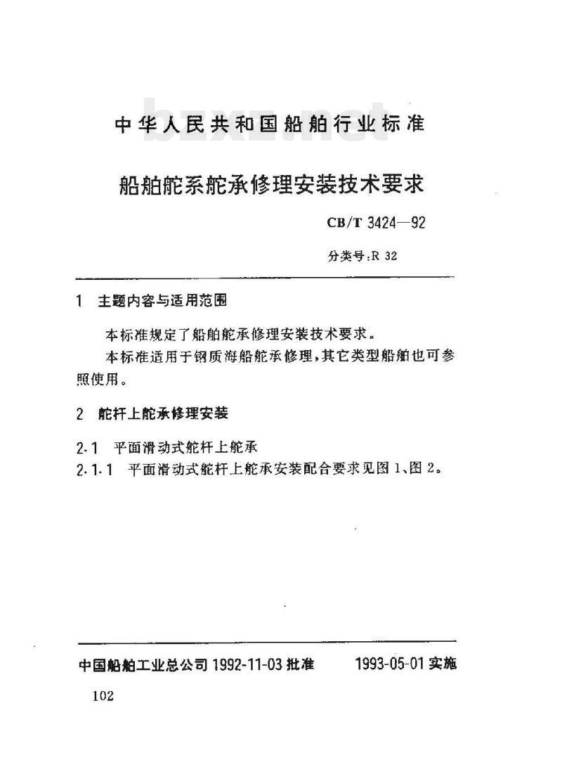 CB/T 3424-92 船舶舵系舵承修理安装技术要求