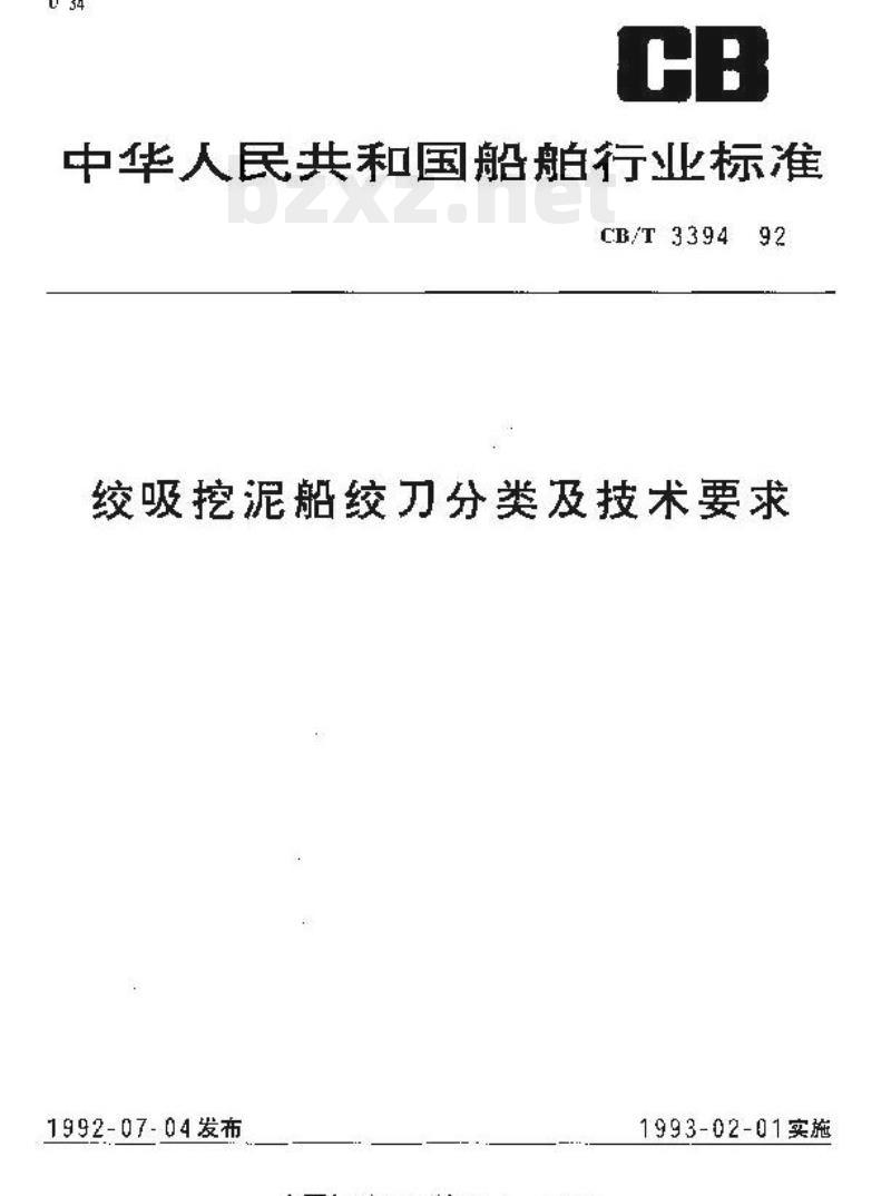 CB/T 3394-92 绞吸挖泥船绞刀分类及技术要求
