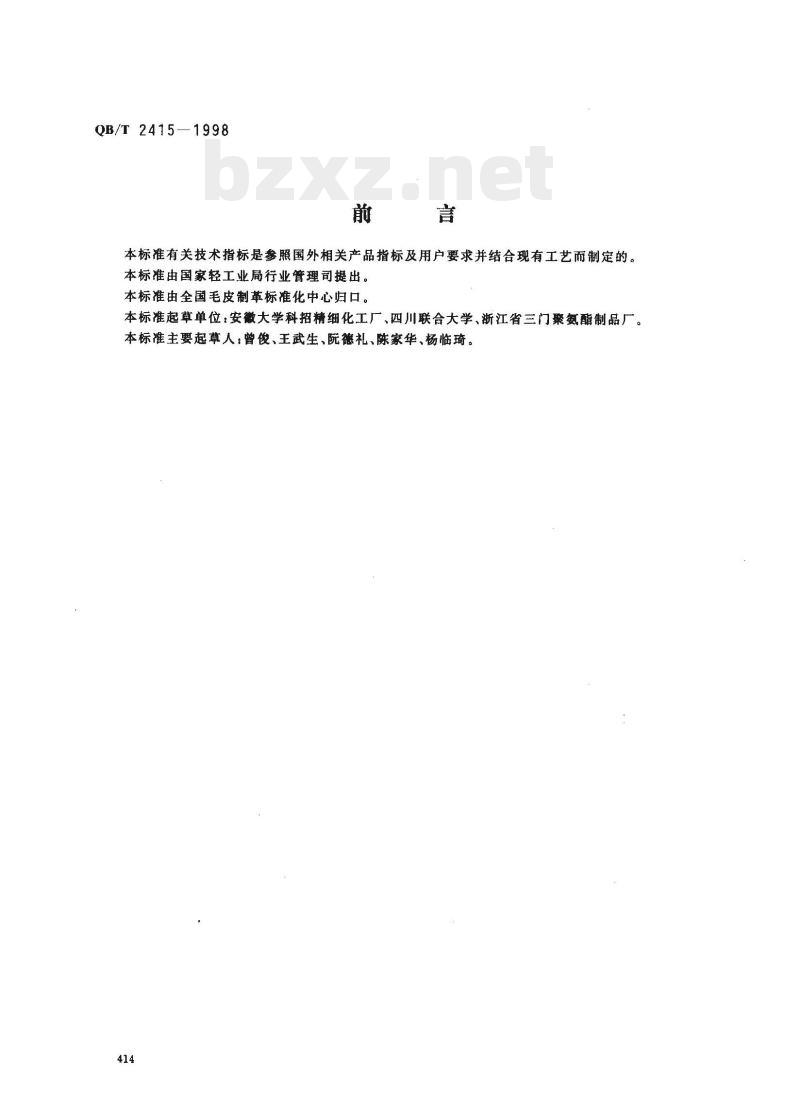 QB/T 2415—1998 制革用水乳型聚氨酯涂饰剂