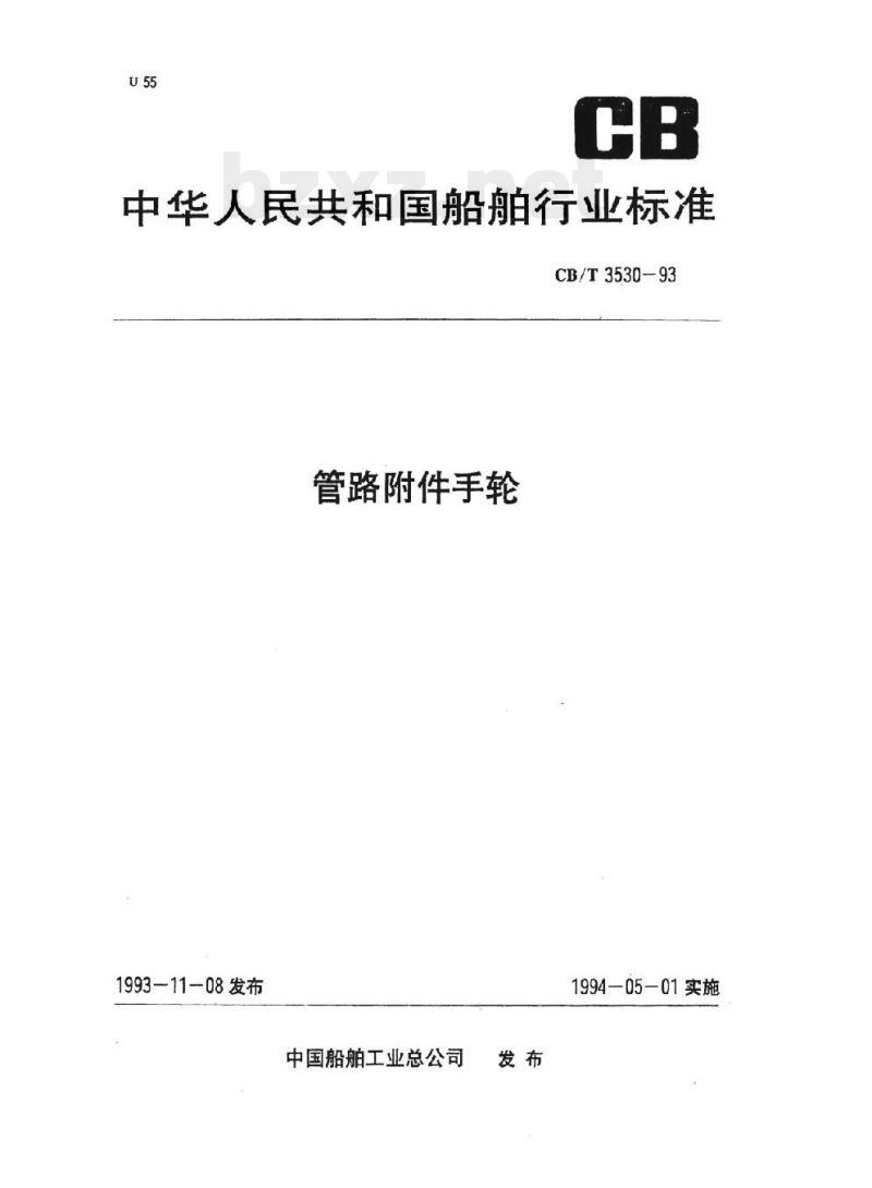 CB/T 3530-93 管路附件手轮
