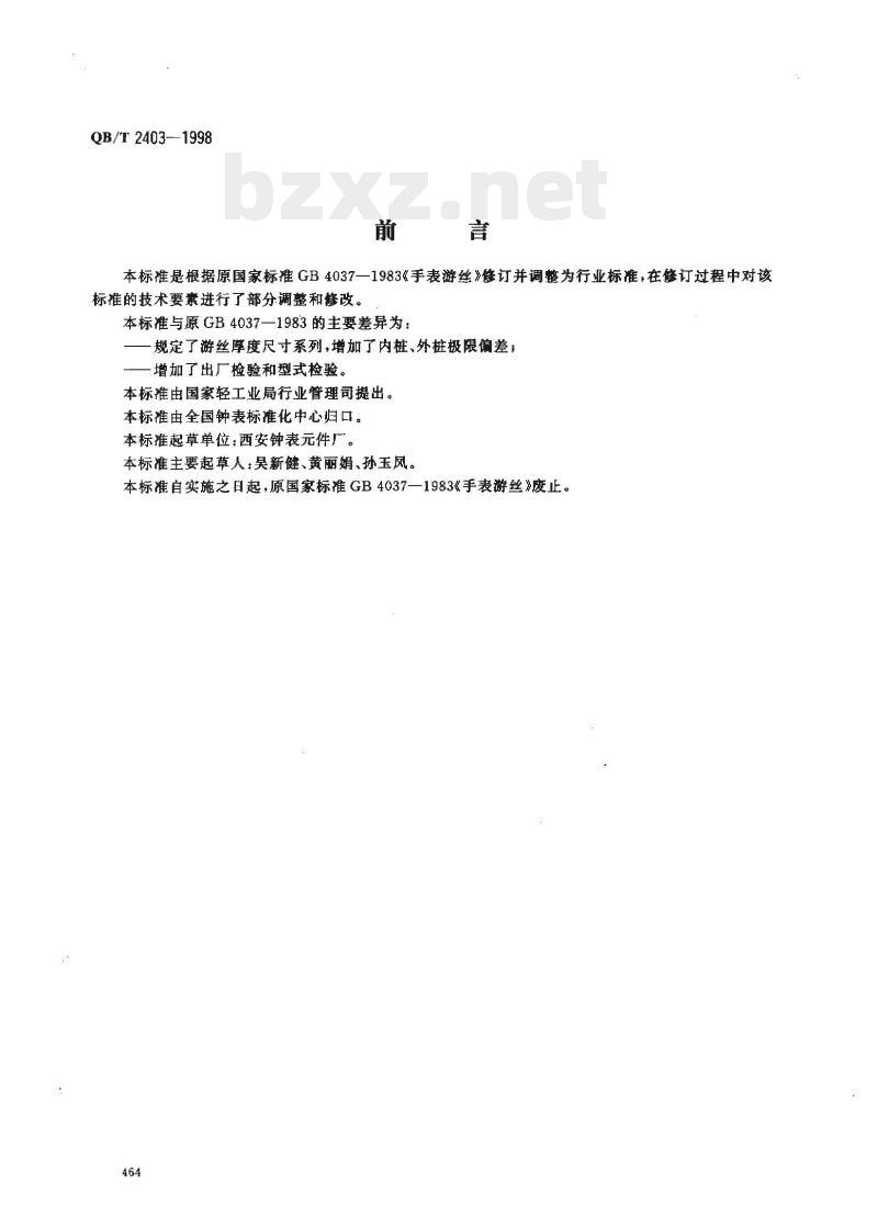 QB/T 2403-1998 手表游丝
