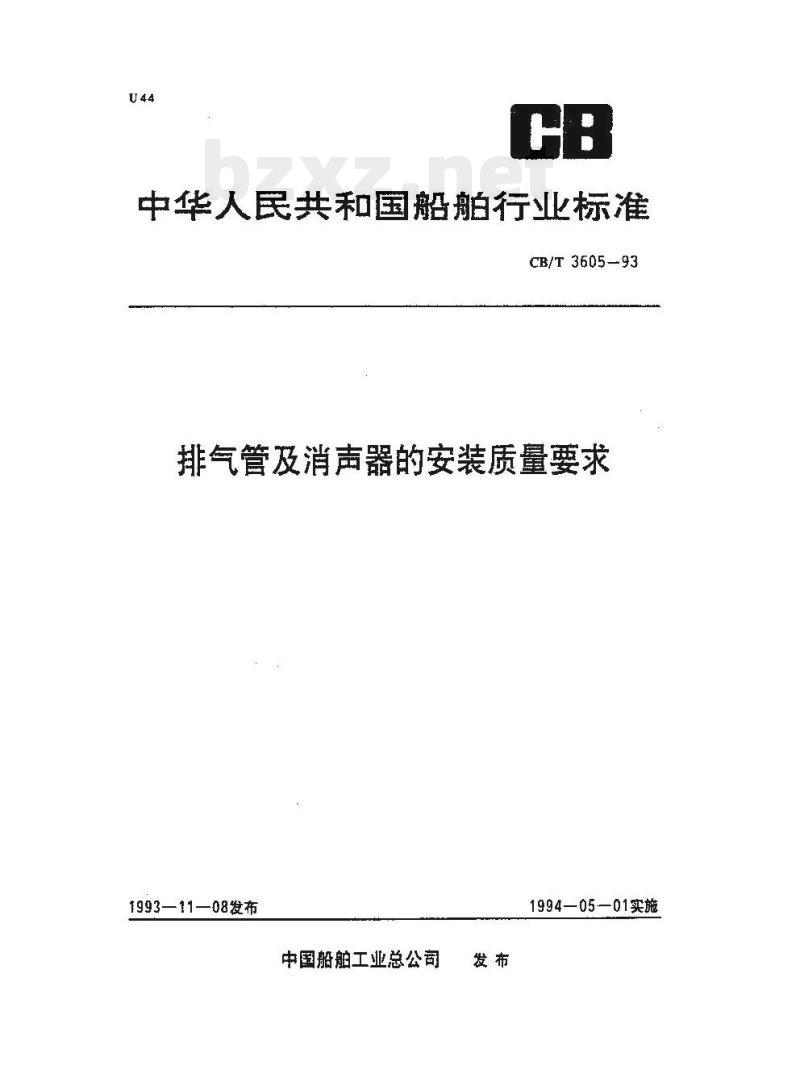 CB/T 3605-93 排气管及消声器的安装质量要求