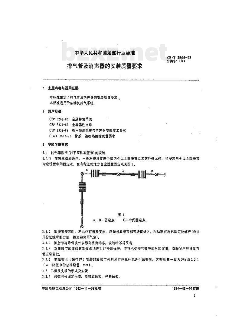 CB/T 3605-93 排气管及消声器的安装质量要求