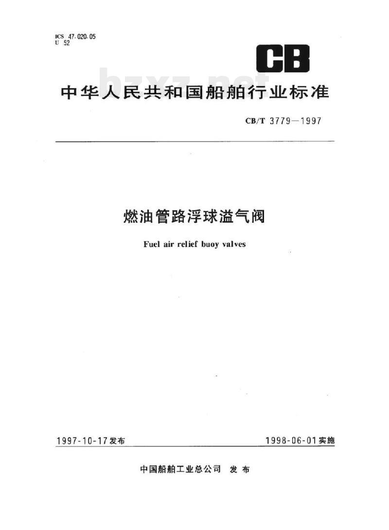 CB/T 3779-1997 燃油管路浮球溢气阀