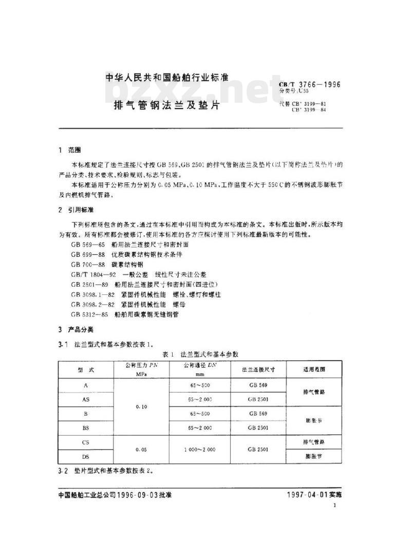 CB/T 3766-1996 排气管钢法兰及垫片