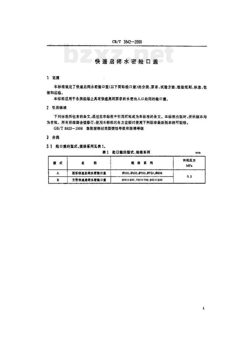 CB/T 3842-2000 快速启闭水密舱口盖