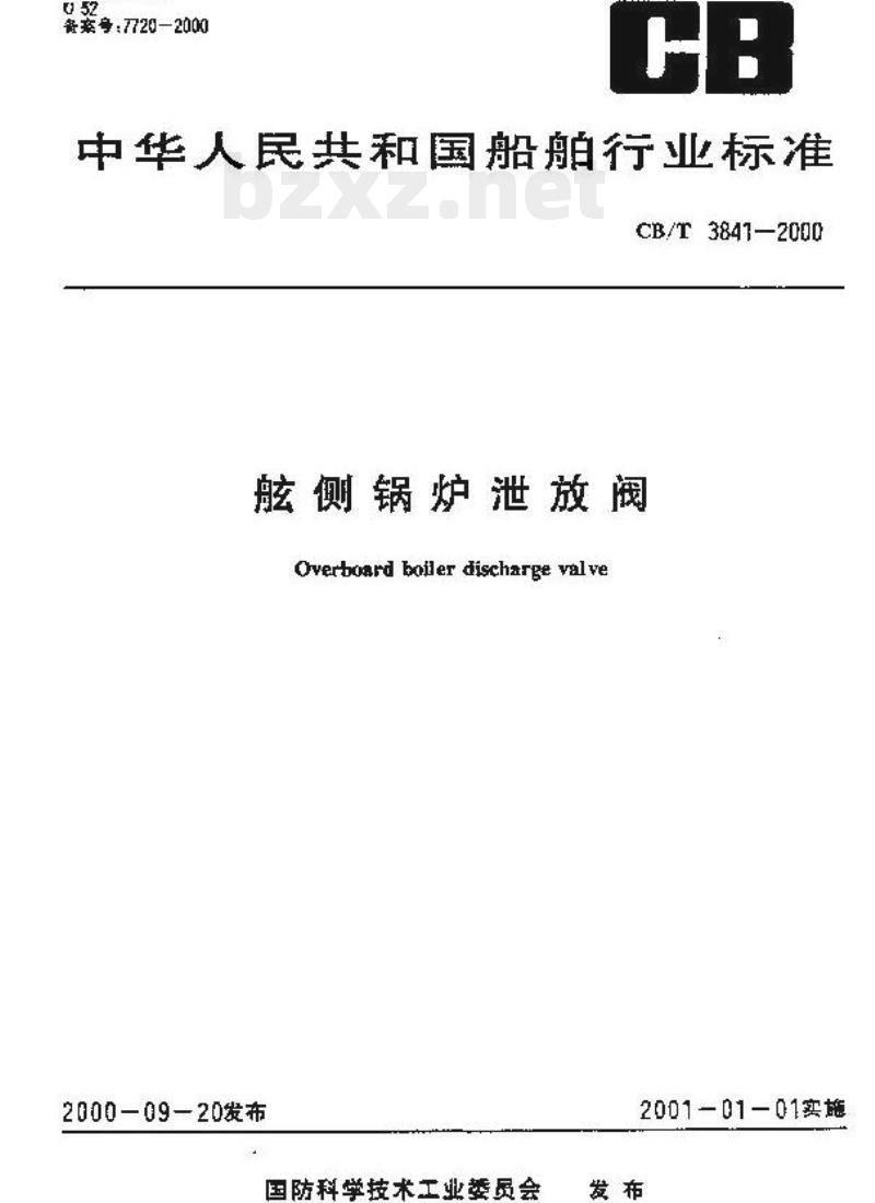 CB/T 3841-2000&nbsp;舷侧锅炉泄放阀