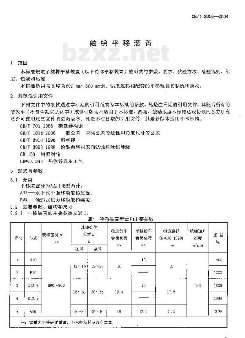 CB/T 3956-2004 舷梯平移装置