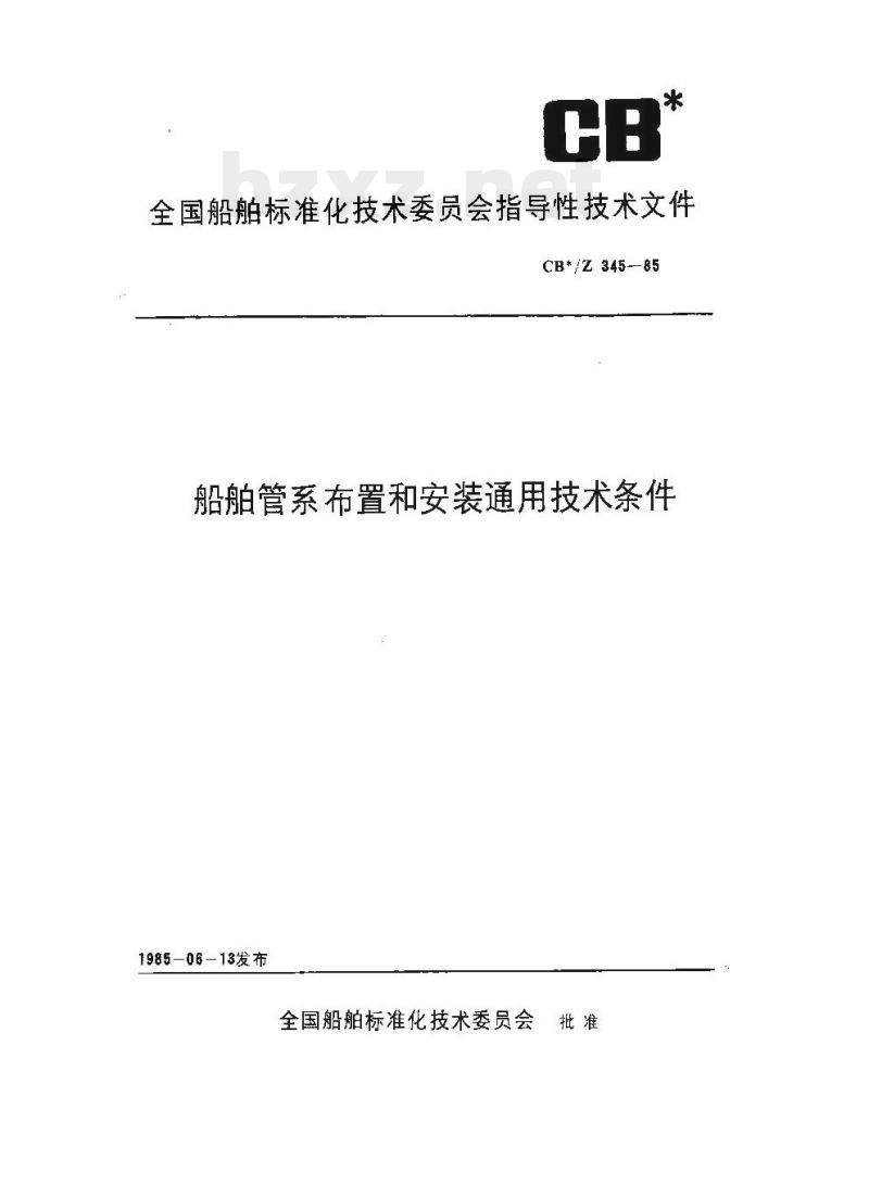 CB/Z 345-85 船舶管系布置和安装通用技术条件