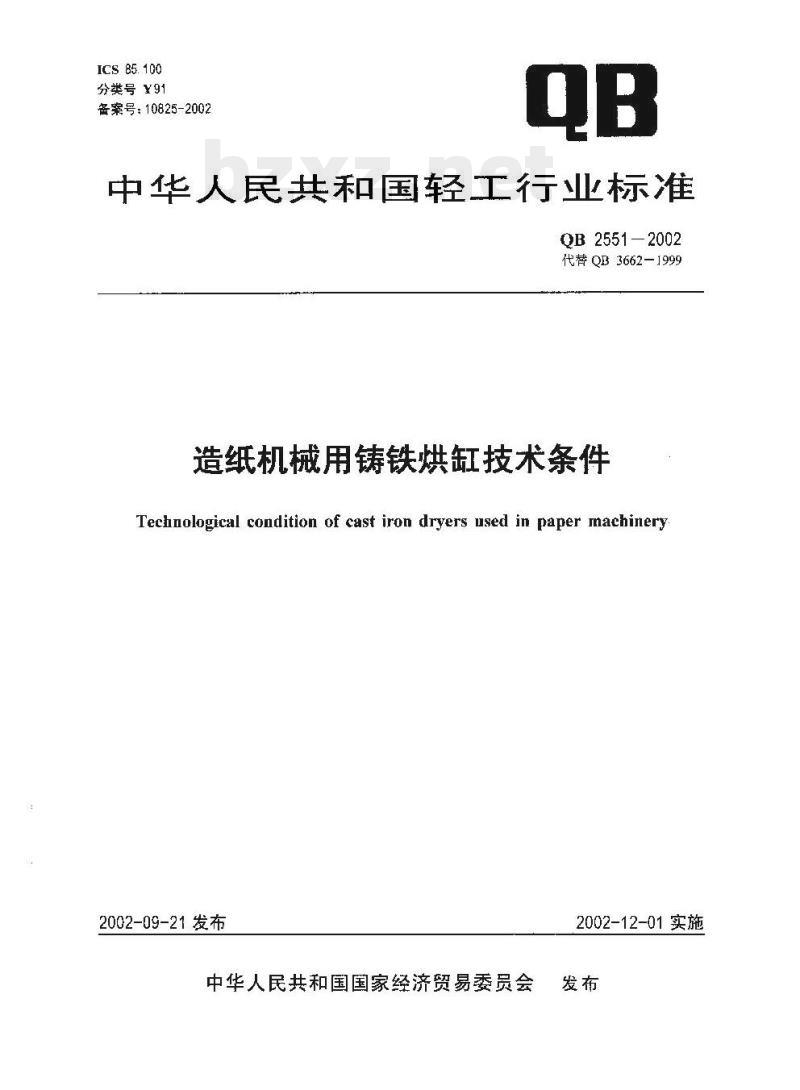 QB 2551-2002 造纸机械用铸铁烘缸技术条件