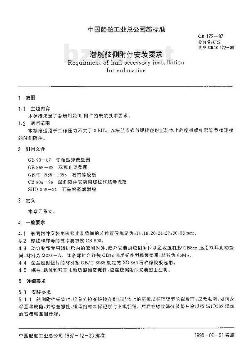 CB/Z 172-97 潜艇舷侧附件安装要求