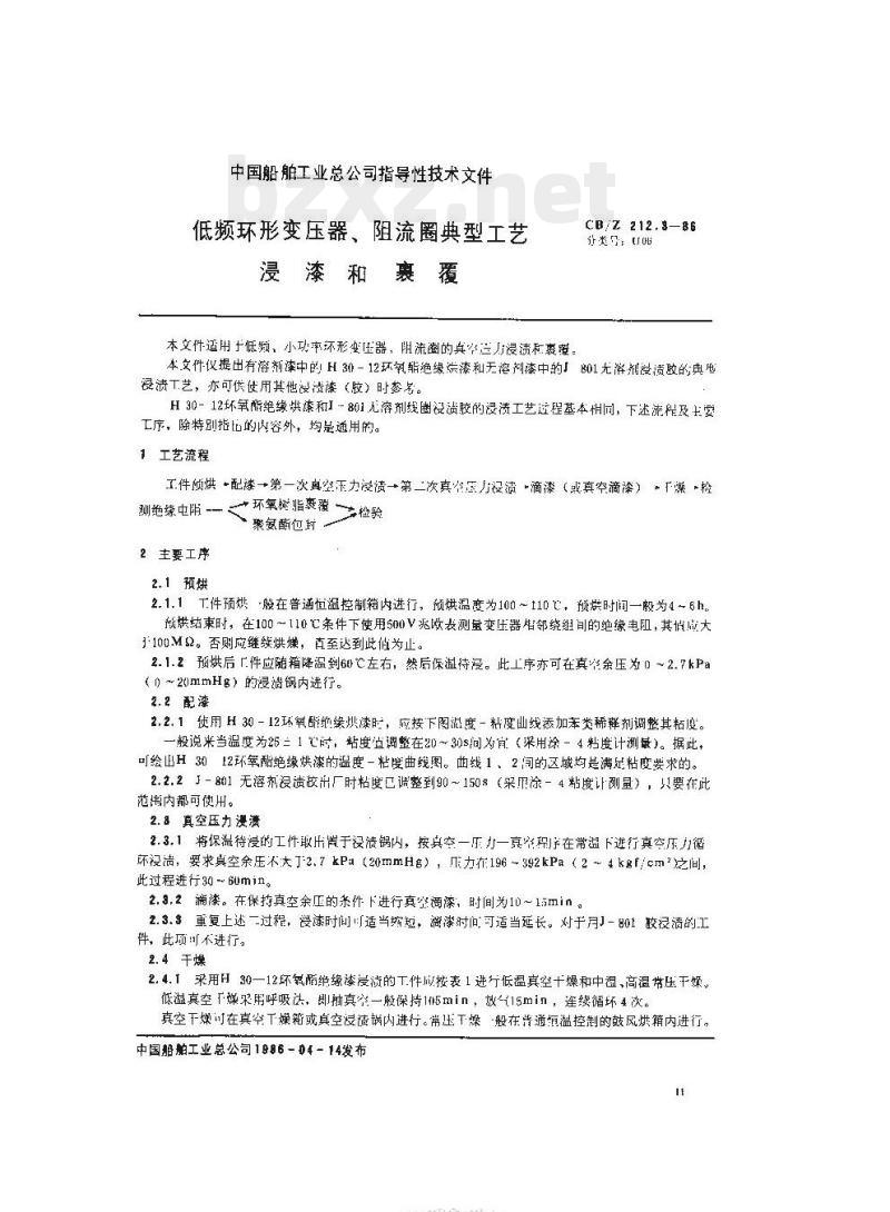 CB/Z 212.3-86 低频环形变压器、阻流圈典型工艺浸漆和裹覆