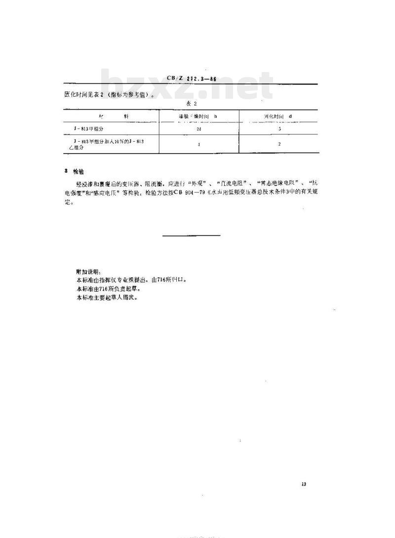 CB/Z 212.3-86 低频环形变压器、阻流圈典型工艺浸漆和裹覆